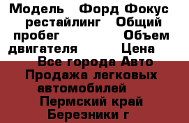  › Модель ­ Форд Фокус 2 рестайлинг › Общий пробег ­ 180 000 › Объем двигателя ­ 100 › Цена ­ 340 - Все города Авто » Продажа легковых автомобилей   . Пермский край,Березники г.